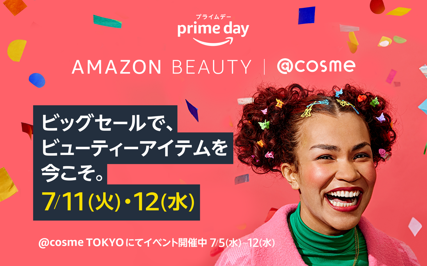 Amazon、「cosme」と初のコラボレーションイベント「[プライムデー] Amazon Beauty cosme」を開催｜アマゾン