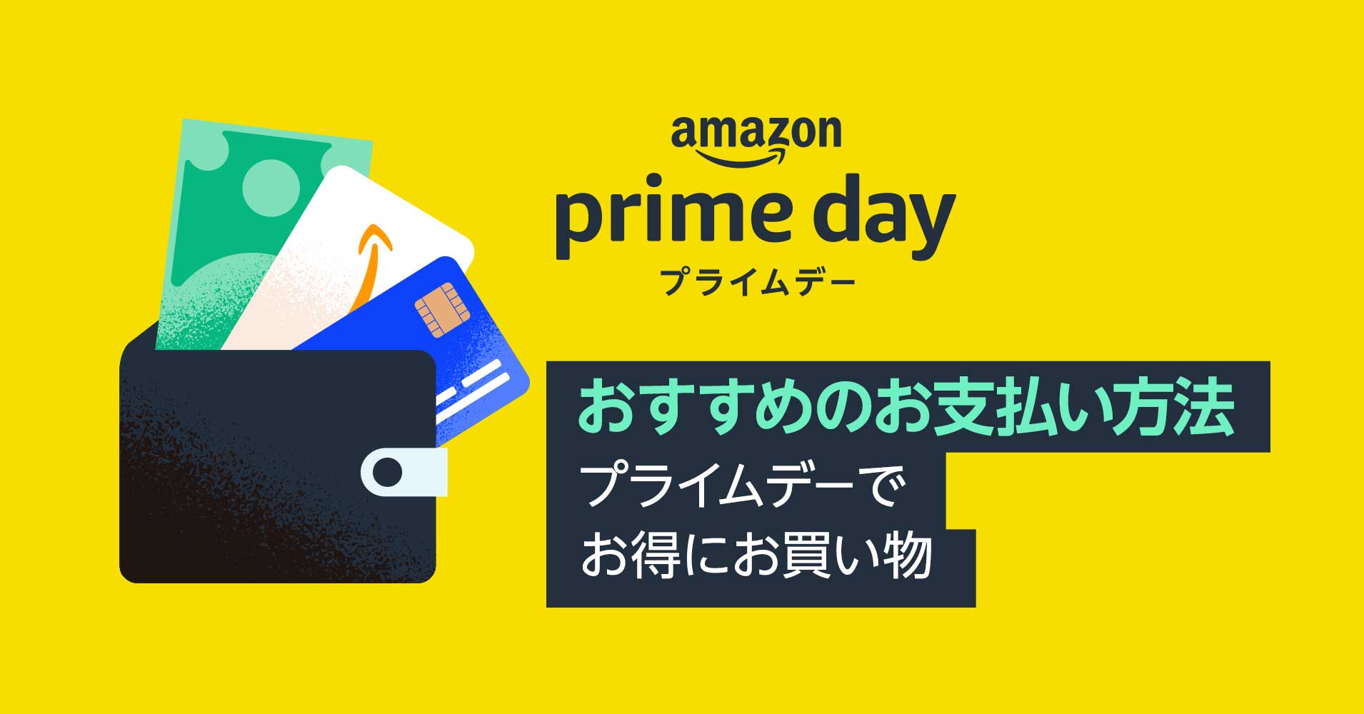 Amazon、さまざまな決済でプライムデーを「さらにお得」に楽しめる