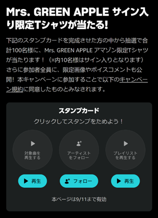 Amazon Music、期間限定のスタンプカード機能を使ったファンと