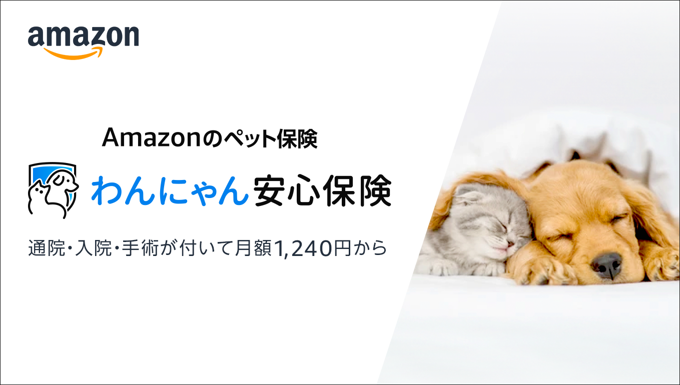 Amazonのペット保険「わんにゃん安心保険」を販売開始｜アマゾン