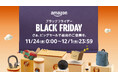 「Amazon ブラックフライデー」が、いよいよ11月24日(金)午前0時にスタート お買い物がさらにお得に楽しくなる、注目のキャンペーン詳細を発表