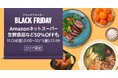 Amazonネットスーパー、「Amazon ブラックフライデー特選セール」を11月24日(金)から12月1日(金)まで開催