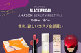 Amazon、「Amazonブラックフライデー」に合わせビューティーオンラインイベント「Amazon Beauty Festival “年末、欲しいコスメ全部買い”」を開催