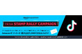 Amazonアプリストア限定『TikTok STAMP RALLY CAMPAIGN』を開催!