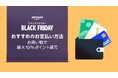 Amazon、ブラックフライデーのお買い物がもっとお得になるキャンペーンを実施