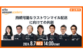 第10回Amazon Academyを8月7日（水）に「持続可能なラストワンマイル物流に向けての共創」 をテーマに開催