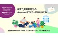 Amazonアプリストア、最大1,000円分のAmazonギフトカードがもらえる「夏休みFireタブレット アプリキャンペーン」を明日8月1日より開催！