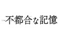 Amazon Original映画『不都合な記憶』　2024年9月27日(金)、Prime Videoにて世界独占配信決定