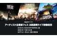 Amazon Music、音楽を愛するすべての人に夏フェスをお届け！『DEAD POP FESTiVAL』、『YON FES』、『京都大作戦』のライブ収録映像を3週連続でTwitchにて配信！