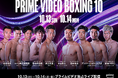 『Prime Video Boxing 10』日本初となる1つのイベントでの7試合のボクシング世界タイトル戦を10月13日（日）、14日（月・祝）の2日間にわたり、独占ライブ配信