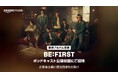 Amazon Music、BE:FIRSTの新作アルバムリリースを記念して「BE:FIRSTポッドキャスト公開収録にご招待」キャンペーンを本日より開始