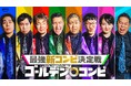8組の最強新コンビの参戦を発表!彼らは一体誰を相方に選ぶのか?インタビュー動画のヒントから“ゴールデンコンビ”を目指す8組の新コンビを予想せよ!番組サポーターには乃木坂46の林瑠奈氏が就任!