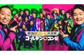 M-1王者から奇才コント師まで、実力派芸人が大集結予測不能な8組16名の“オリジナル新コンビ”が参戦決定!!最強の座をかけた、爆笑のコンビ結成動画も解禁!