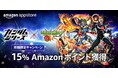 Amazonアプリストア、本日10月1日より「モンスターストライク 15%ポイント獲得キャンペーン」を期間限定で開催