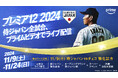 Prime Video、『ラグザス presents 第 3 回 WBSC プレミア 12』における野球日本代表「侍ジャパン」の全試合をライブ配信