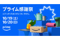 Amazon、10月19日(土)0時から10月20日(日)23時59分まで開催する「プライム感謝祭」の詳細を発表