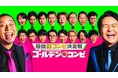 8組のコンビが豪華セットで過酷な即興コントに挑む予告映像が解禁!「大御所俳優」「人気アイドル」など、気になるゲストの姿も!テーマソングはサーヤと令和ロマンくるまがリリックを書き下ろした礼賛の新曲に決定