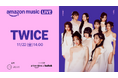 Amazon Music、GunnaやTWICEなど豪華アーティストが出演する『Amazon Music Live 』のライブ映像をPrime VideoとTwitchにて生配信