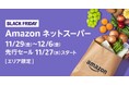 11月29日(金)から12月6日(金)までAmazonネットスーパーで「ブラックフライデーセール」を開催。Amazonフレッシュでは対象商品が最大50%OFF