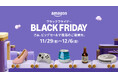 「Amazon ブラックフライデー」で注目のキャンペーンが続々発表