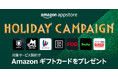 Amazonアプリストア、Amazonギフトカードがもらえる「Amazon Appstore ホリデーキャンペーン」を明日11月22日より開催