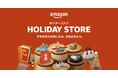 Amazon、年末年始のお買い物を便利にお楽しみいただける「ホリデーストア・年末年始特集」をオープン
