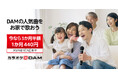 Amazonアプリストア限定、「カラオケ@DAM」の3ヶ月間半額キャンペーンを12月1日より開催