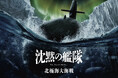 大ヒットシリーズの続編映画、2025年劇場公開決定 Amazon MGM スタジオ製作『沈黙の艦隊 北極海大海戦』