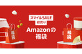 Amazon、年始のお得なセール「Amazon 初売り」を2025年1月3日(金)から5日間開催