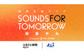 「Amazonふるさと納税」限定、能登半島復興支援音楽イベント第一弾!「SOUNDS FOR TOMORROW」、2025年5月17日(土)に開催決定