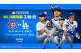 Prime Video、「侍ジャパン」の強化試合、シカゴ・カブス対ロサンゼルス・ドジャース開幕戦、プレシーズンゲームを含む『MLB Tokyo Series』の全試合をライブ配信!