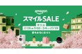 Amazon、「Amazon スマイルSALE 新生活」を2月28日(金)9時から3月4日(火)23時59分まで開催