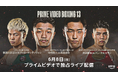 『Prime Video Boxing 13』日本人王者による世界バンタム級統一戦 中谷潤人vs 西田凌佑、那須川天心 世界挑戦前哨戦決定!