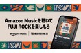 Amazon Music、FUJI ROCKオフィシャルサポーターとしてプレイリストや限定グッズ、特別番組を公開
