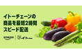 Amazonと伊藤チェーン、仙台市と周辺の一部エリアでAmazon初となる東北地方での生鮮食品オンライン販売を本日から開始