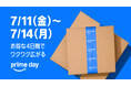 Amazon、「プライムデー」を初の4日間開催へ:7月11日(金)0時から14日(月)23時59分まで