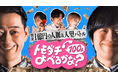 賞金1億円をかけたAmazonの新バラエティ番組『賞金1億円の人脈&人望バトル トモダチ100人よべるかな?』2025年8月1日(金)よりPrime Videoにて独占配信開始