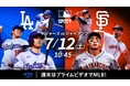 Prime VideoのSPOTVでライブ配信する『MLB レギュラーシーズン』の試合、7月第3週までのスケジュールが決定