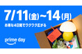 「Amazon プライムデー」で買い物がもっと楽しくなるお得なキャンペーン情報を発表