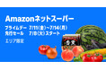 Amazonネットスーパー、食品や日用品をお得にご提供する「プライムデー特選セール」を7月11日(金)から7月14日(月)まで開催