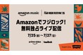 Amazon Music、オフィシャルサポーターとして参画する「FUJI ROCK FESTIVAL ‘25」をPrime VideoとTwitchにて再び全世界無料独占ライブ配信