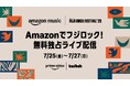 Amazon Music、「FUJI ROCK FESTIVAL ’25」全世界無料独占ライブ配信のアーティストラインナップとタイムテーブル公開