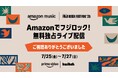 Amazon Music史上、世界で最も視聴された音楽フェスに。「FUJI ROCK FESTIVAL ’25」世界無料独占ライブ配信