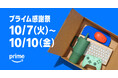 Amazon、プライム会員限定の特別なセールイベント「プライム感謝祭」を初の4日間開催へ:10月7日(火)0時から10月10日(金)23時59分まで