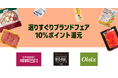 Amazonフレッシュが、成城石井、LIFE-BIO-RALとOisixの対象商品ご購入金額の10%をポイント還元する「選りすぐりブランドフェア」を9月16日(火)から10月3日(金)まで開催