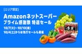 Amazon、10月7日(火)0時から10月10日(金)23時59分まで開催する「プライム感謝祭」の注目の各種セールとキャンペーンを発表