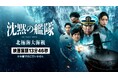 Amazon MGMスタジオ製作の劇場公開映画『沈黙の艦隊 北極海大海戦』冒頭13分46秒を9月27日(土)よりPrime Videoで独占配信