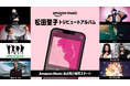 Amazon Music、本日より松田聖子デビュー45周年を記念したトリビュートアルバムの独占先行配信をスタート