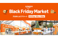 Amazon、ほしいが丸ごと見つかる、体験イベント 「Amazon Black Friday Market」を11月21日（金）から3日間限定で六本木ヒルズアリーナにて開催
