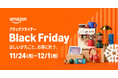 Amazon、年末最後のビッグセール「Amazon ブラックフライデー」を11月24日（月）0時から12月1日（月）23時59分までの8日間開催